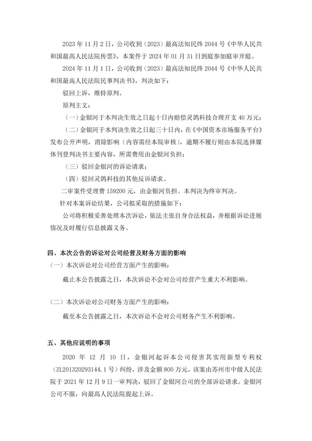 靈鴿科技成功應(yīng)對(duì)“IPO狙擊”，金銀河惡意訴訟敗訴