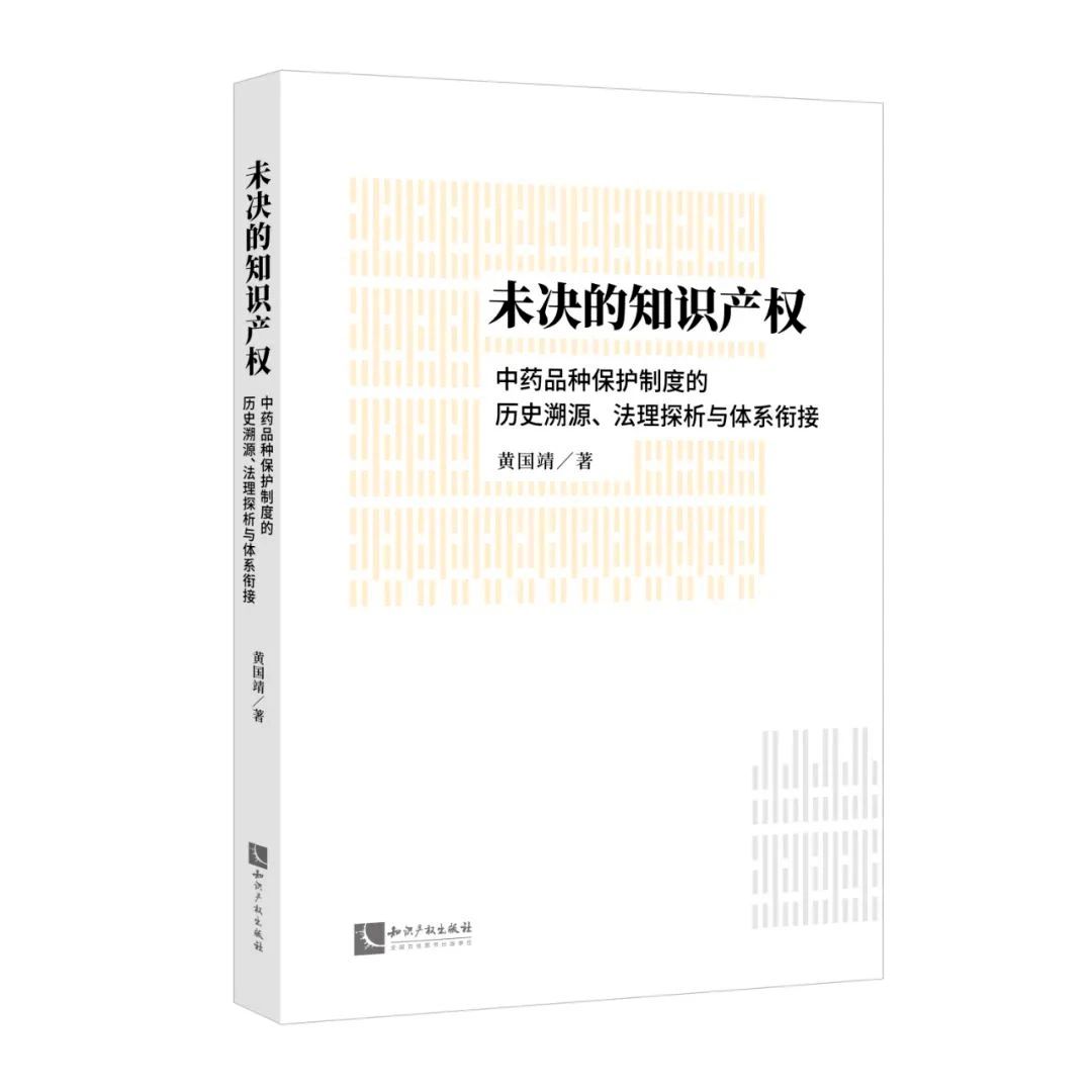 贈(zèng)書活動(dòng)（三十） | 《未決的知識(shí)產(chǎn)權(quán)：中藥品種保護(hù)制度的歷史溯源、法理探析與體系銜接》