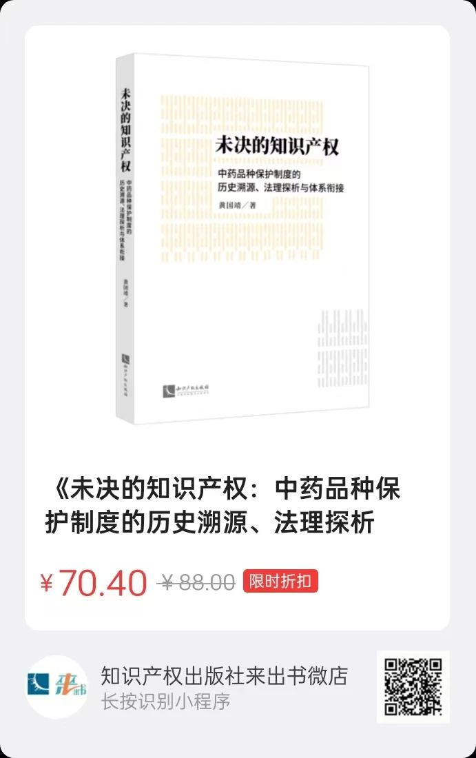 贈(zèng)書活動(dòng)（三十） | 《未決的知識(shí)產(chǎn)權(quán)：中藥品種保護(hù)制度的歷史溯源、法理探析與體系銜接》