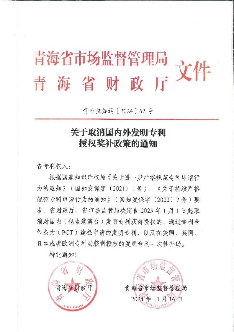 自2025年1月1日起，取消對國內(nèi)外發(fā)明專利授權(quán)獎補政策｜附通知