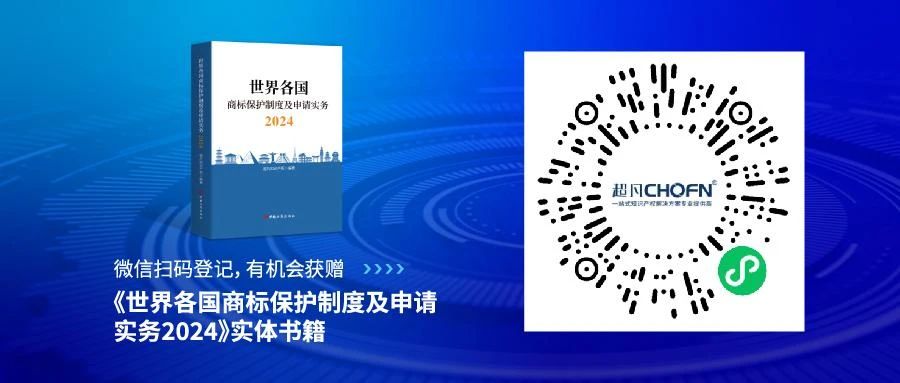 新書見面 | 超凡編著《世界各國(guó)商標(biāo)保護(hù)制度及申請(qǐng)實(shí)務(wù)2024》出版發(fā)行