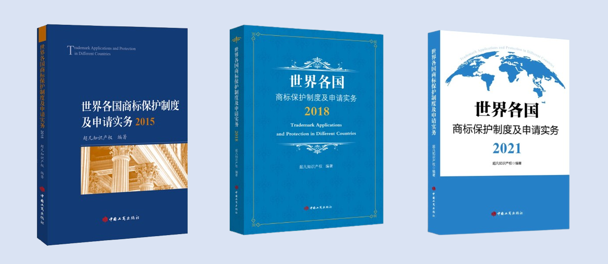 新書見面 | 超凡編著《世界各國(guó)商標(biāo)保護(hù)制度及申請(qǐng)實(shí)務(wù)2024》出版發(fā)行