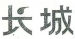 重慶發(fā)布《2023年度知識(shí)產(chǎn)權(quán)行政保護(hù)典型案例》！