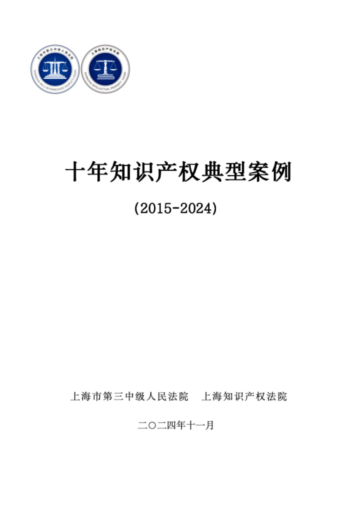 上海三中院、上海知產(chǎn)法院發(fā)布《十年知識產(chǎn)權(quán)典型案例（2015-2024）》！