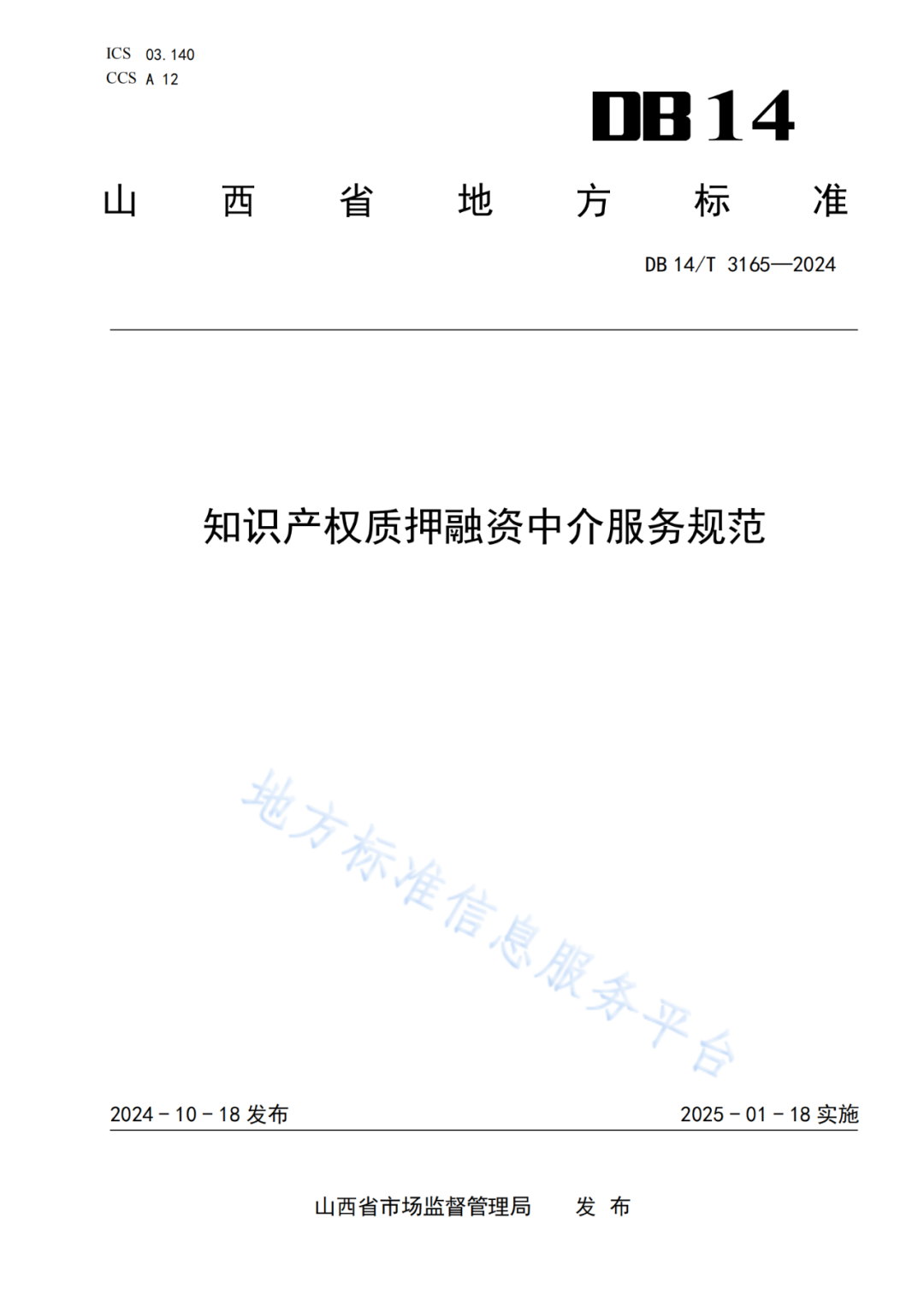 2025.1.18日實施！《知識產(chǎn)權(quán)質(zhì)押融資中介服務(wù)規(guī)范》《知識產(chǎn)權(quán)交易服務(wù)規(guī)范》全文發(fā)布