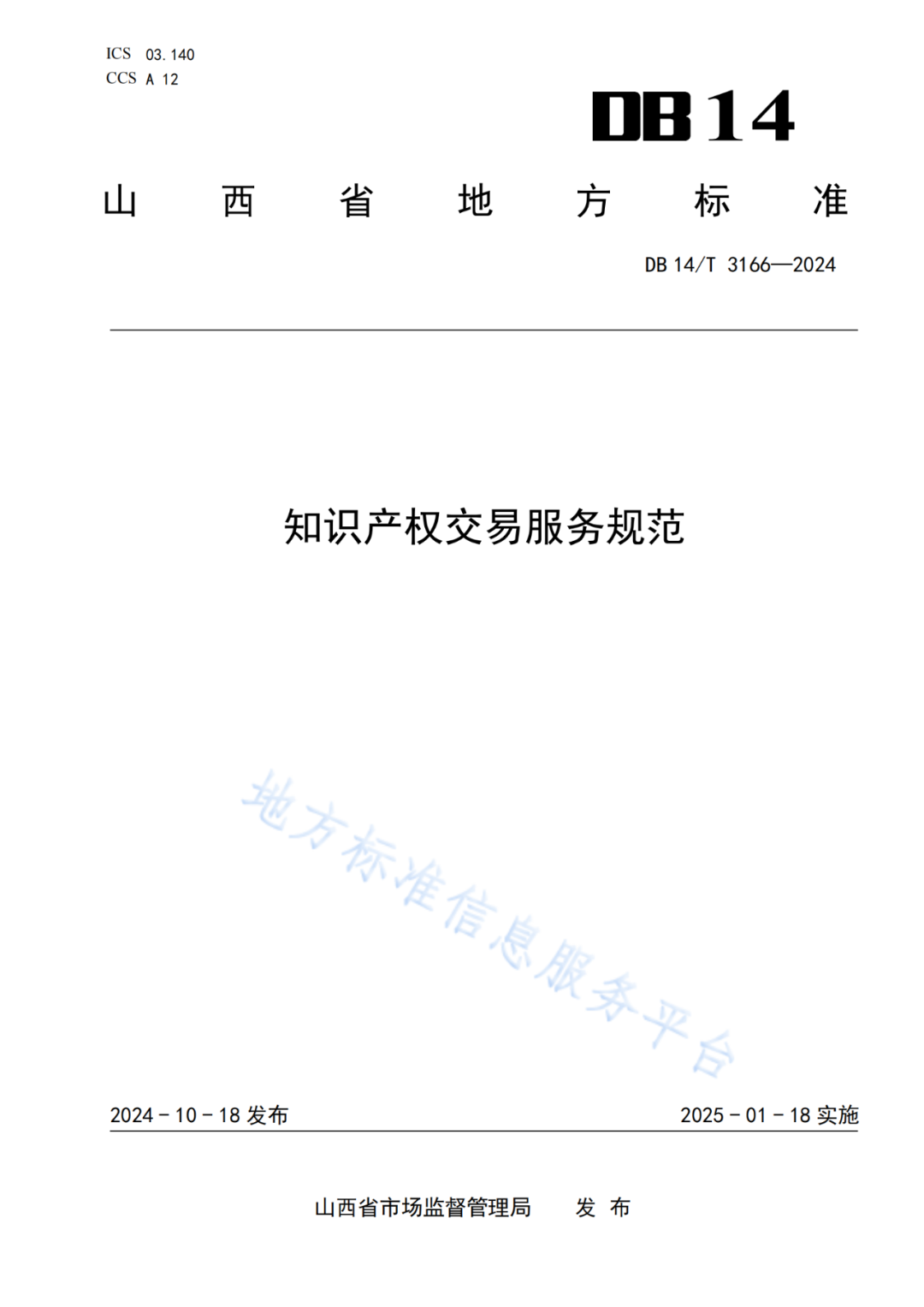 2025.1.18日實施！《知識產(chǎn)權(quán)質(zhì)押融資中介服務(wù)規(guī)范》《知識產(chǎn)權(quán)交易服務(wù)規(guī)范》全文發(fā)布