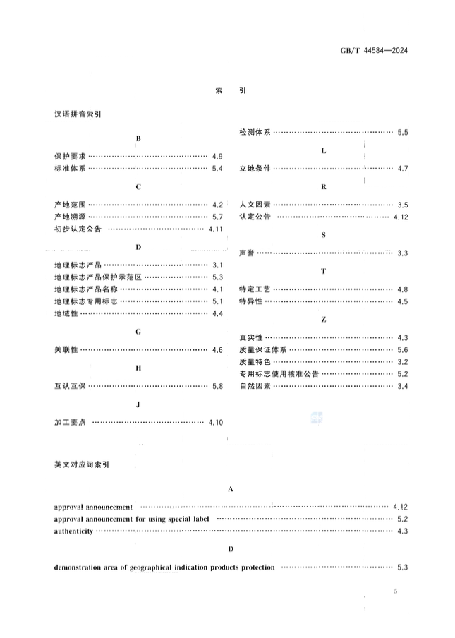 《地理標(biāo)志 基礎(chǔ)術(shù)語》國家標(biāo)準(zhǔn)全文發(fā)布！