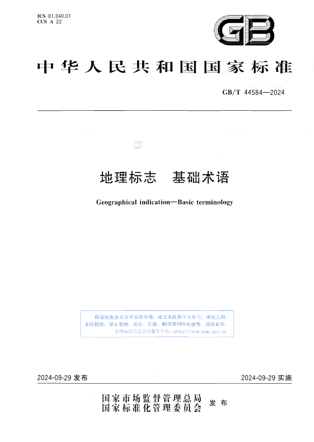 《地理標(biāo)志 基礎(chǔ)術(shù)語》國家標(biāo)準(zhǔn)全文發(fā)布！