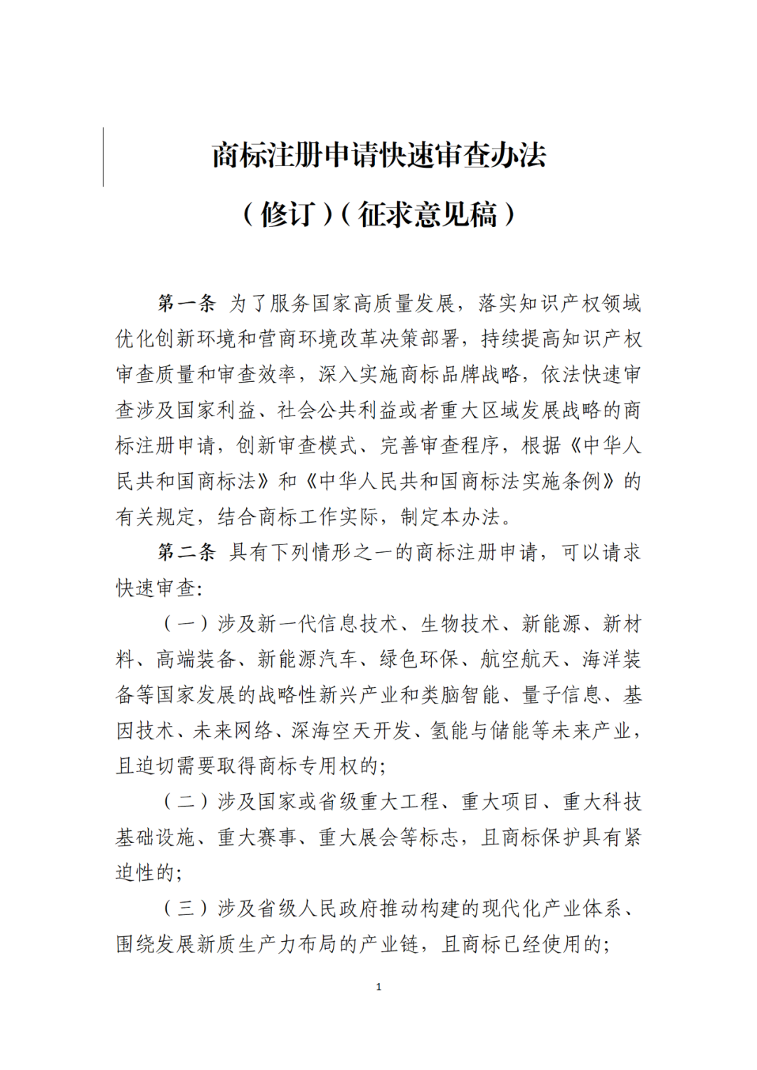 符合這5種情形之一的商標(biāo)注冊申請，可以請求快速審查｜《商標(biāo)注冊申請快速審查辦法（修訂）（征求意見稿）》全文發(fā)布！