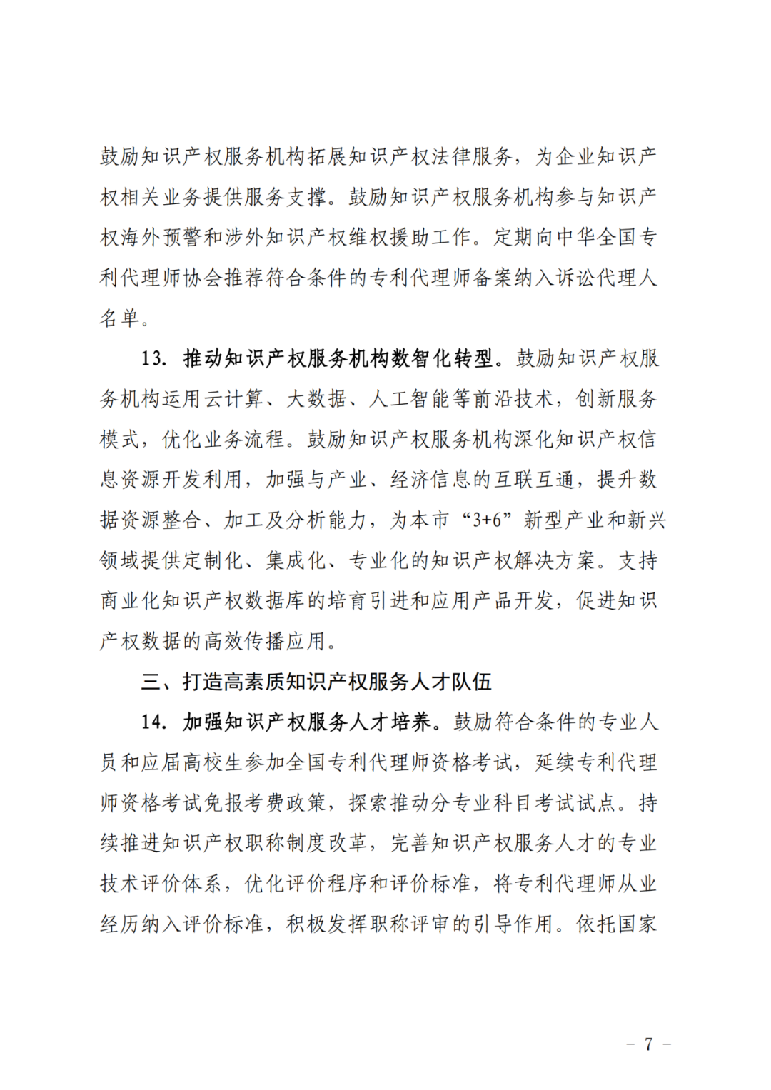 推動專利代理師考試分專業(yè)科目考試試點，鼓勵對專利代理師、知識產(chǎn)權(quán)師職稱給予政策支持