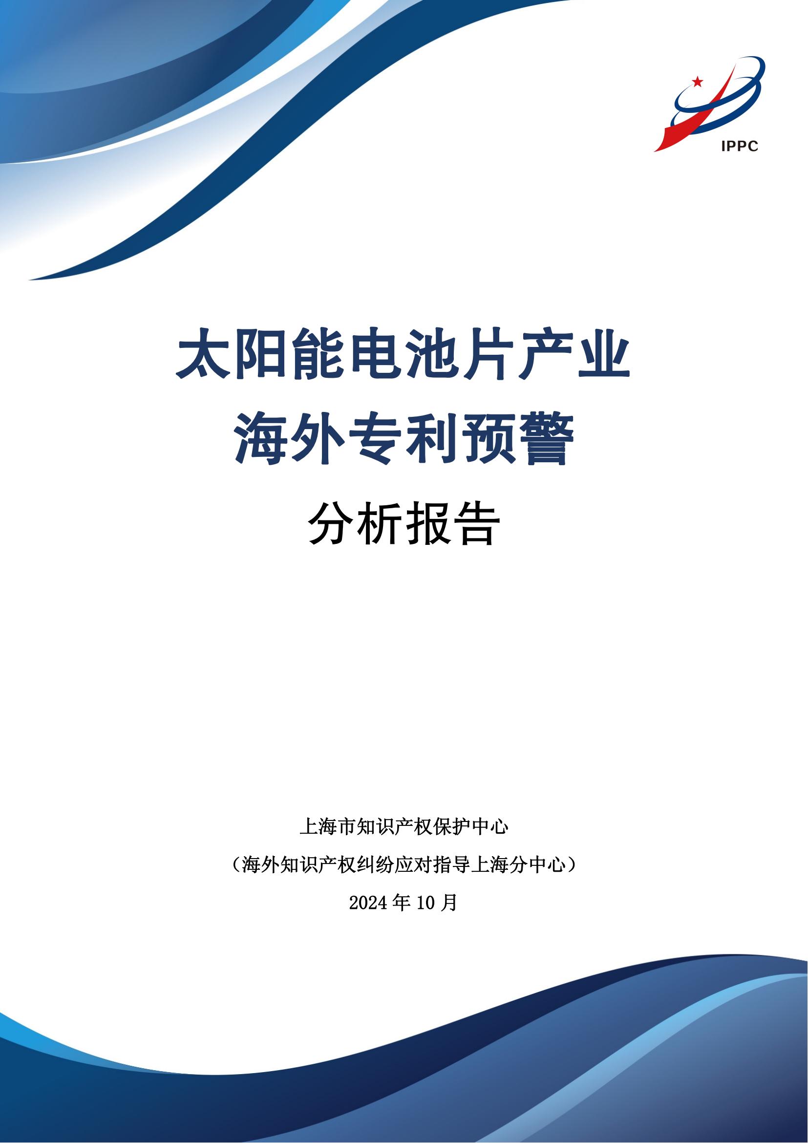 《太陽能電池片產(chǎn)業(yè)海外專利預警分析報告》全文發(fā)布！