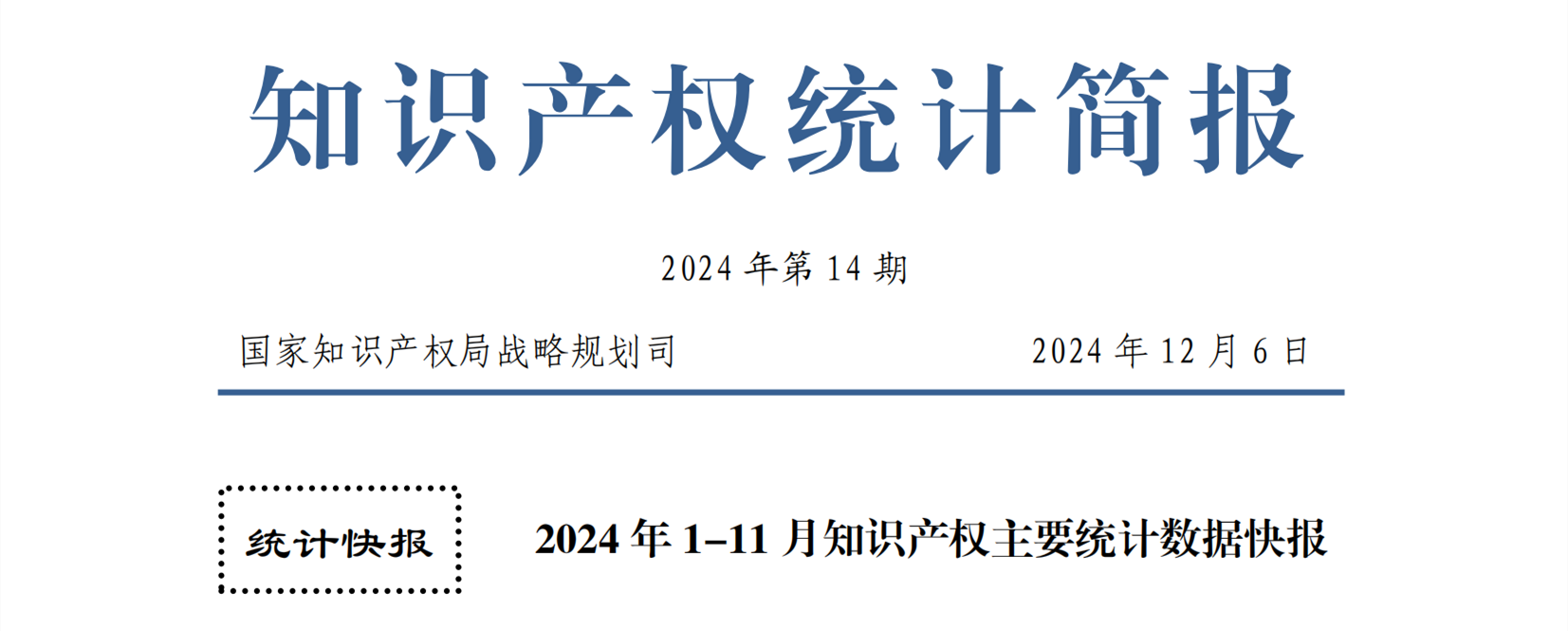 2024年1-11月專利、商標、地理標志等知識產權主要統計數據 | 附數據詳情