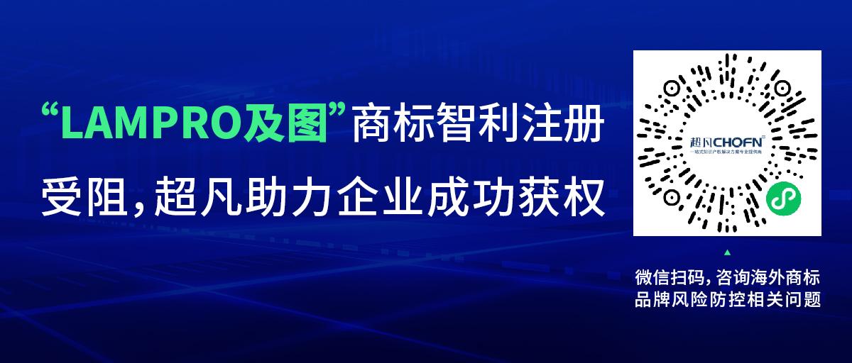 “LAMPRO及圖”商標(biāo)智利注冊受阻，超凡助力企業(yè)成功獲權(quán)