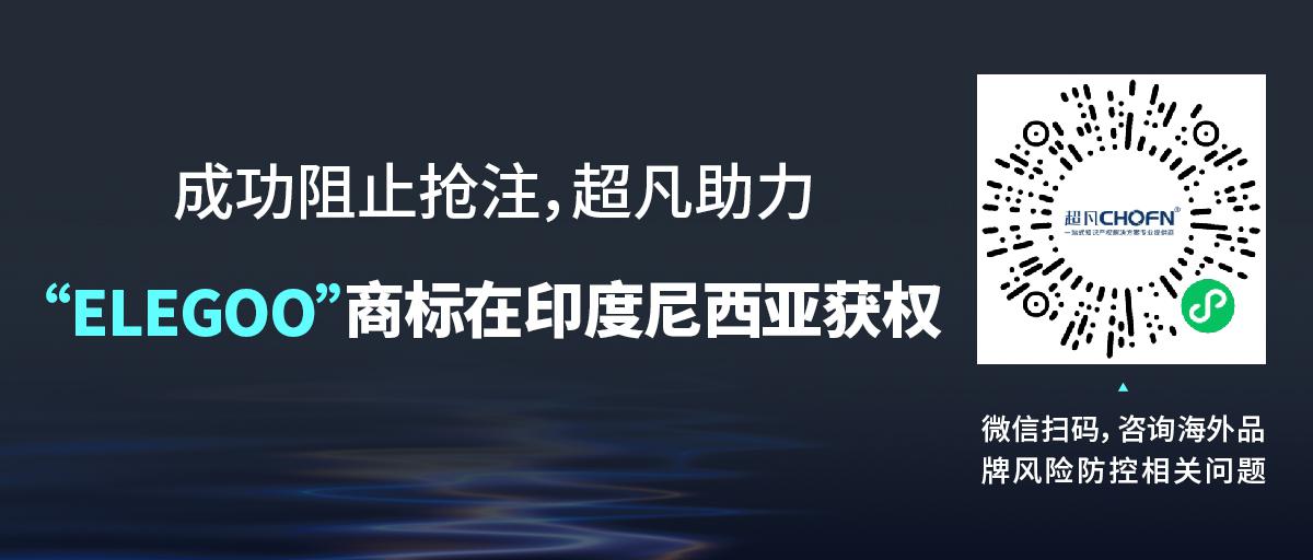 成功阻止搶注，超凡助力“ELEGOO”商標在印度尼西亞獲權(quán)