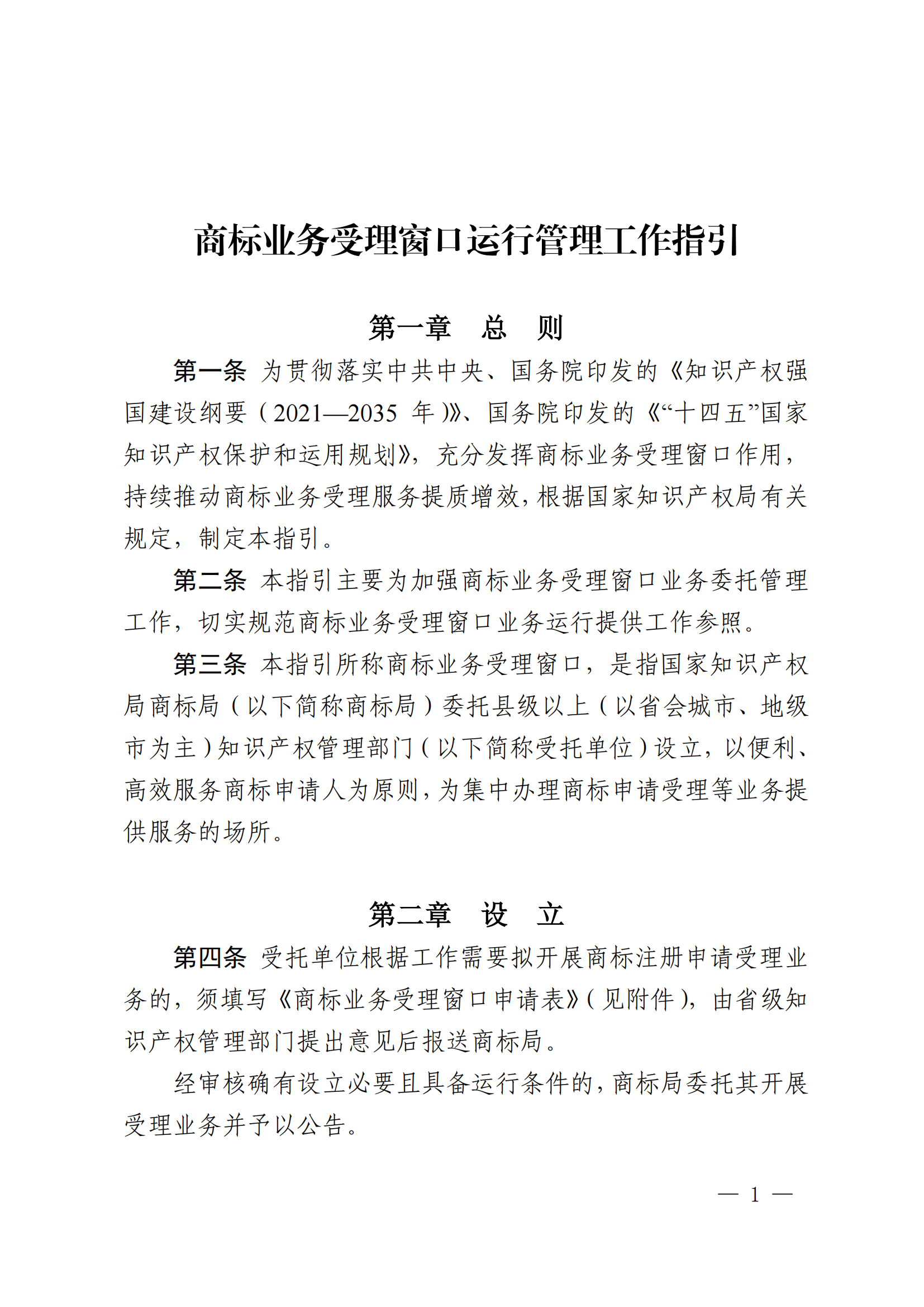 國知局：《商標業(yè)務受理窗口運行管理工作指引》全文印發(fā)！