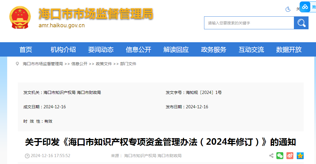 2025年1月23日起！《?？谑兄R產(chǎn)權專項資金管理辦法（2024年修訂）》施行