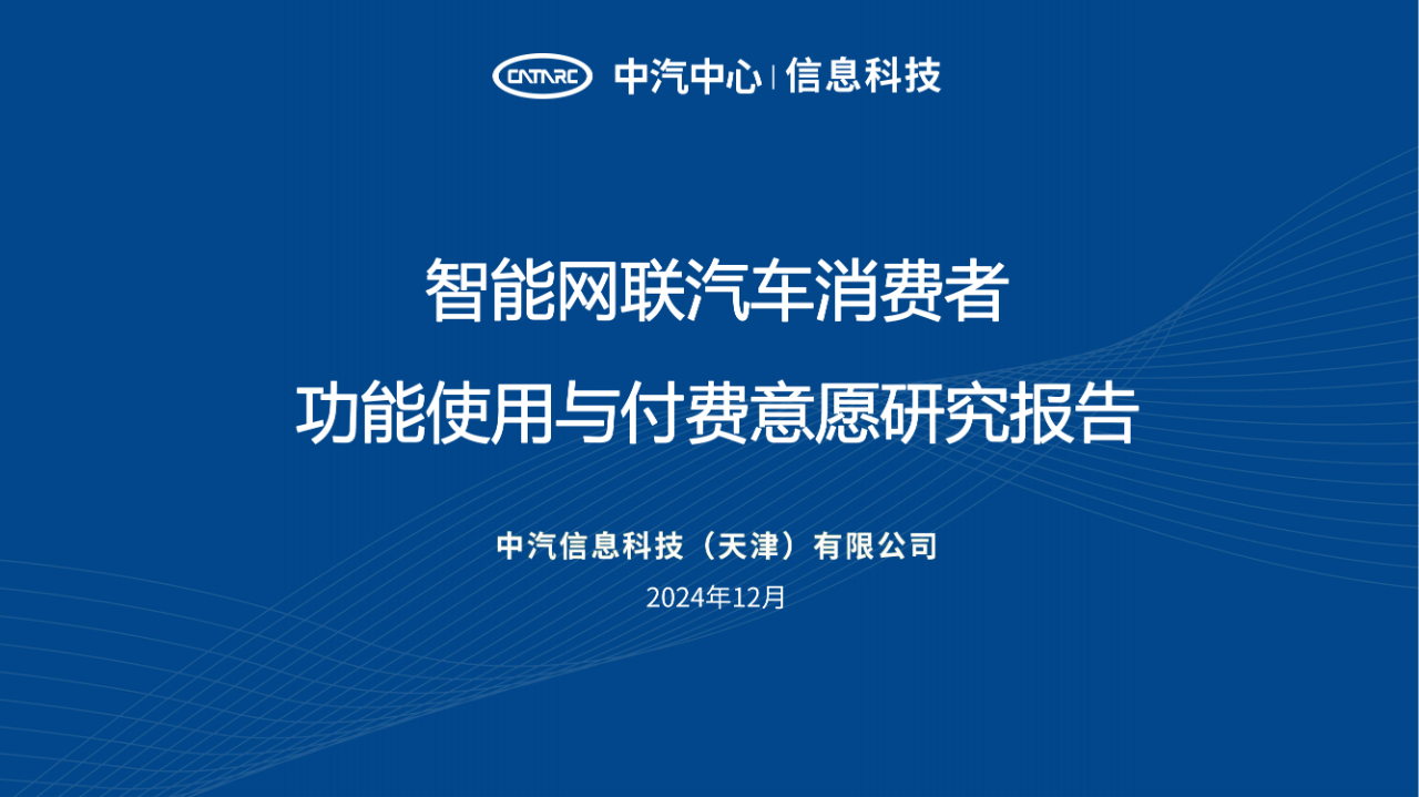 《智能網(wǎng)聯(lián)汽車消費(fèi)者功能使用與付費(fèi)意愿研究報(bào)告》全文發(fā)布！