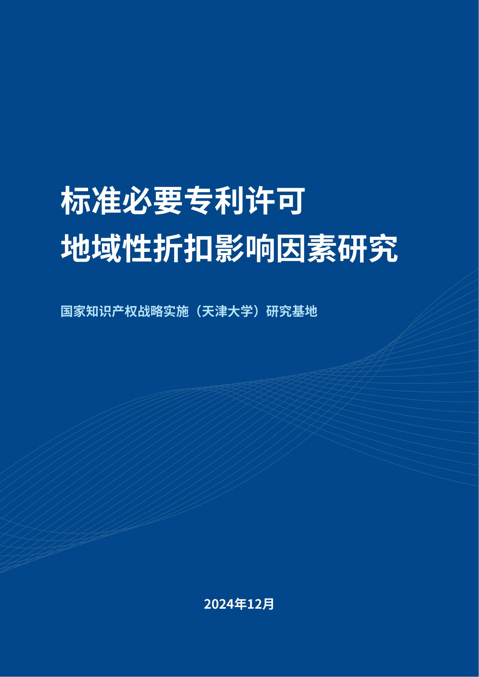 《標(biāo)準(zhǔn)必要專利許可地域性折扣影響因素研究》全文發(fā)布！