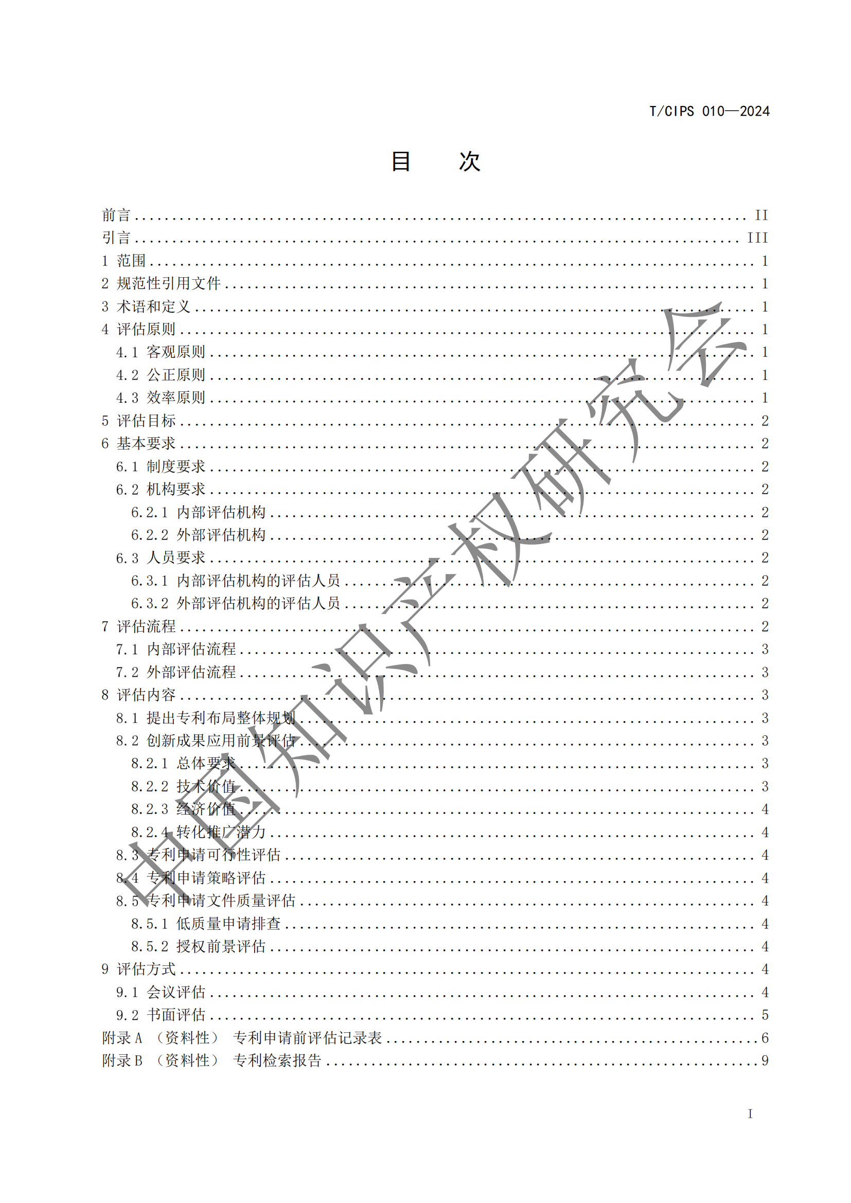 《專利申請前評估指南》《專利價值評價指南》全文發(fā)布！