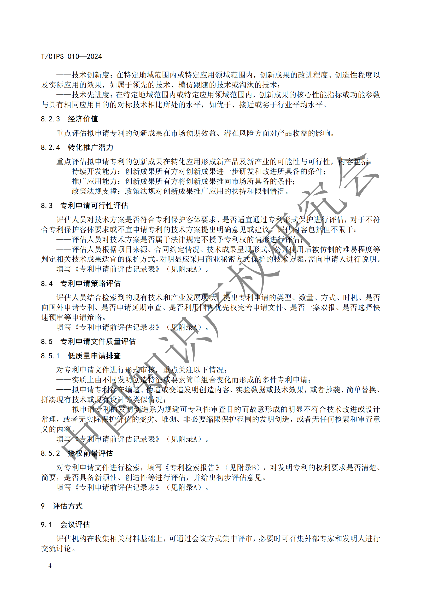 《專利申請前評估指南》《專利價值評價指南》全文發(fā)布！