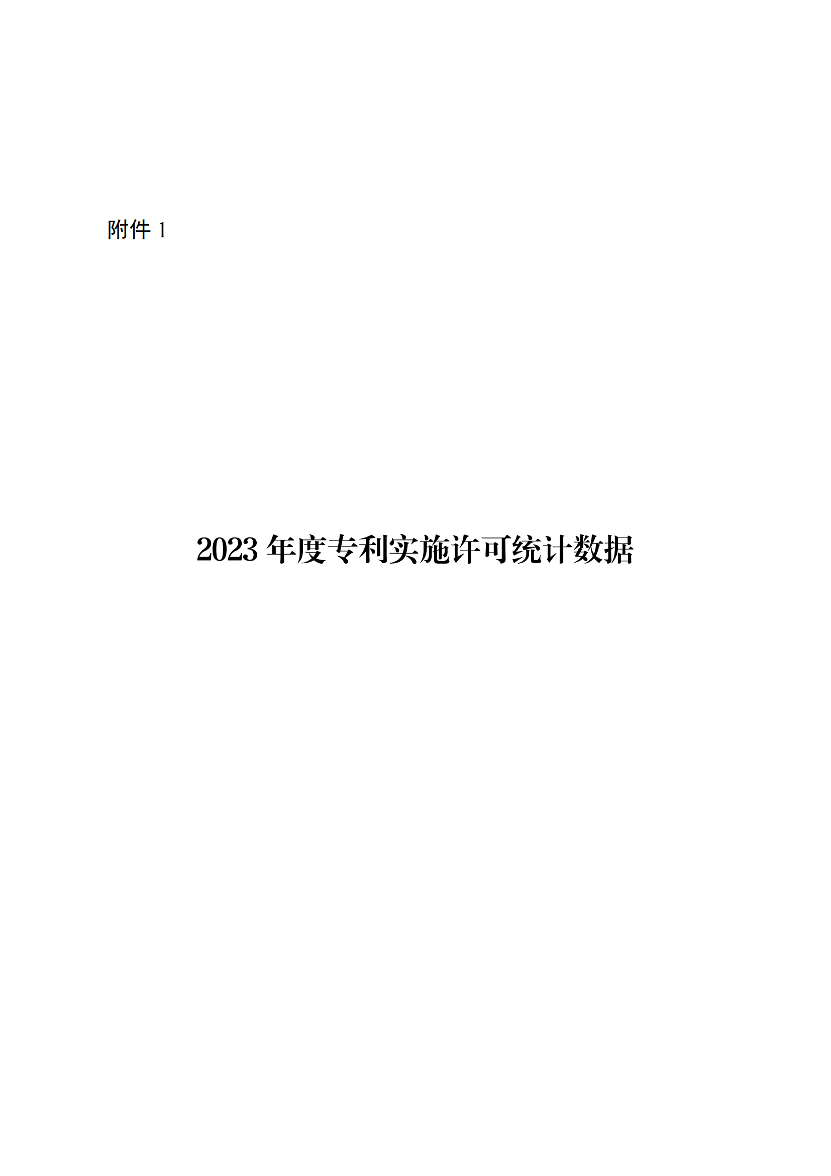 國(guó)知局：2023年度及近五年備案的專利實(shí)施許可合同有關(guān)數(shù)據(jù)公布！