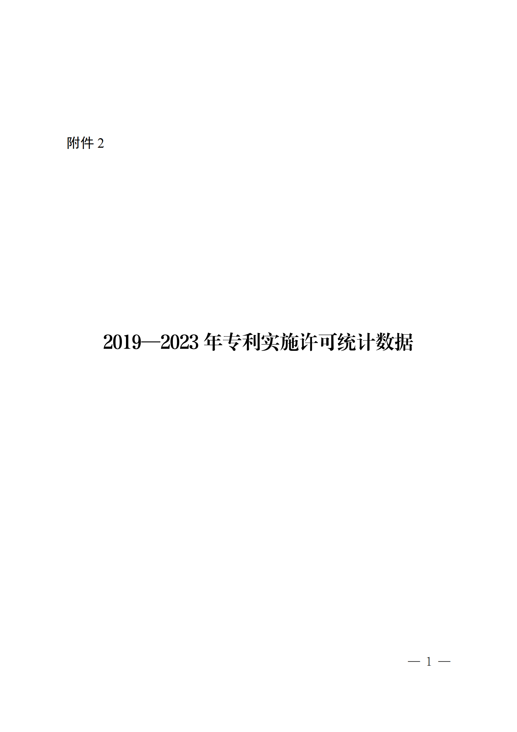 國(guó)知局：2023年度及近五年備案的專利實(shí)施許可合同有關(guān)數(shù)據(jù)公布！