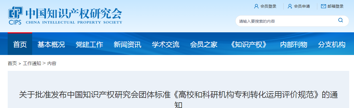 團體標(biāo)準(zhǔn)《高校和科研機構(gòu)專利轉(zhuǎn)化運用評價規(guī)范》全文發(fā)布！