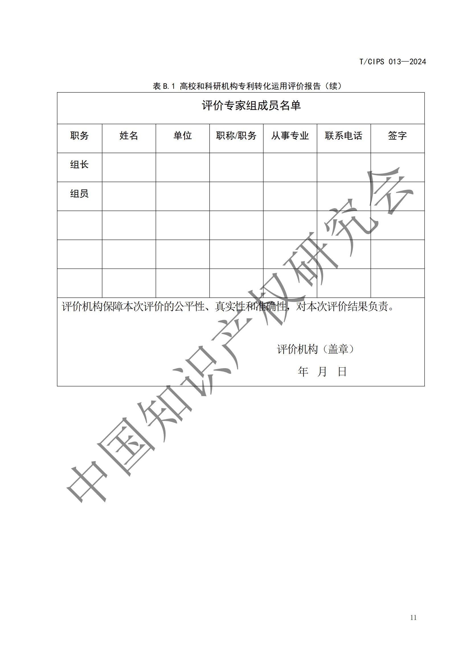 團體標(biāo)準(zhǔn)《高校和科研機構(gòu)專利轉(zhuǎn)化運用評價規(guī)范》全文發(fā)布！