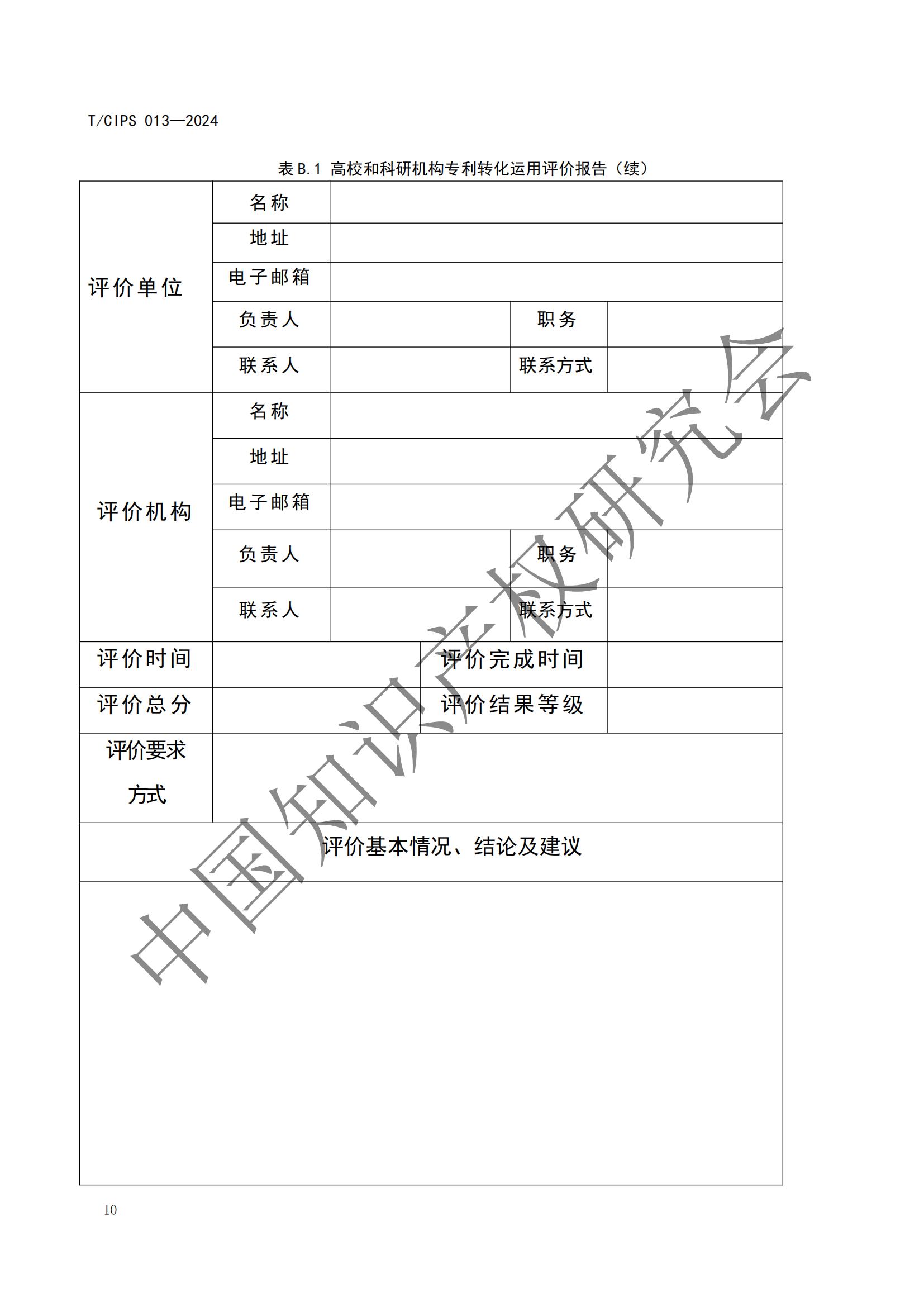 團體標(biāo)準(zhǔn)《高校和科研機構(gòu)專利轉(zhuǎn)化運用評價規(guī)范》全文發(fā)布！