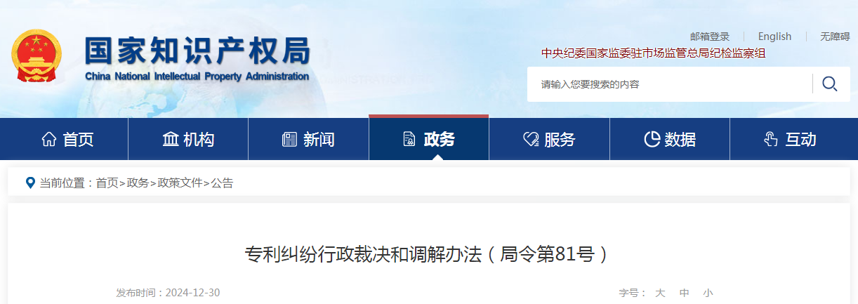 2025.2.1日起施行！《專利糾紛行政裁決和調解辦法》全文發(fā)布