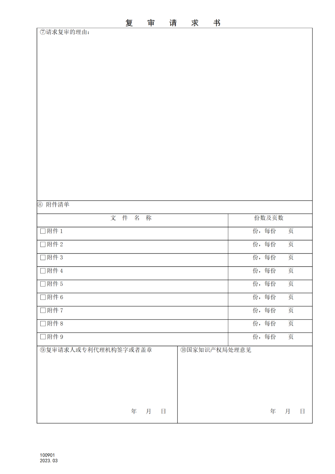 2025.1.10日起啟用！新修訂七張專利申請請求類表格