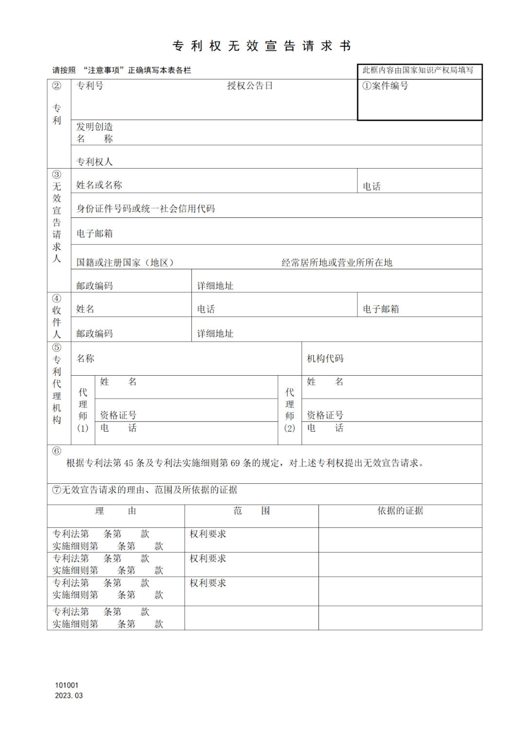 2025.1.10日起啟用！新修訂七張專利申請請求類表格