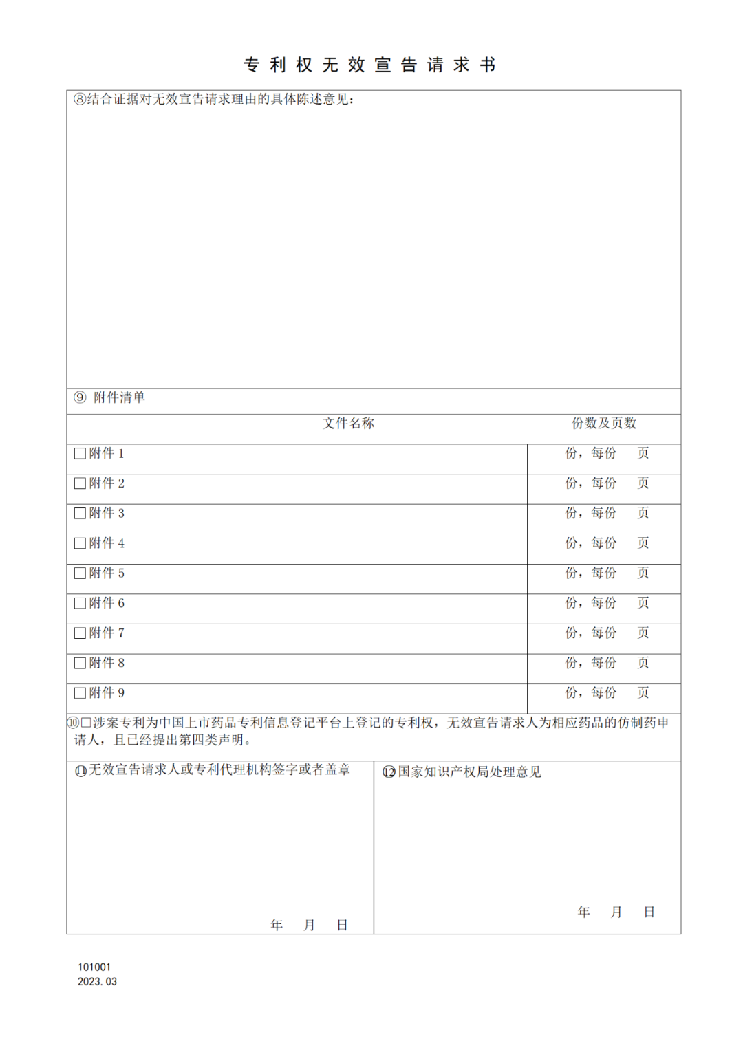 2025.1.10日起啟用！新修訂七張專利申請請求類表格