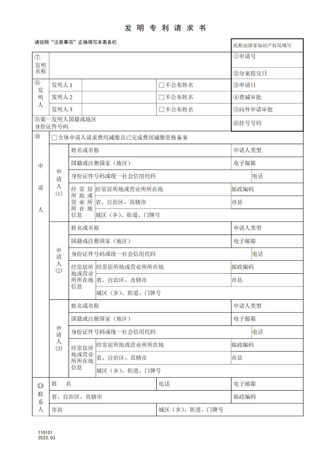 2025.1.10日起啟用！新修訂七張專利申請請求類表格