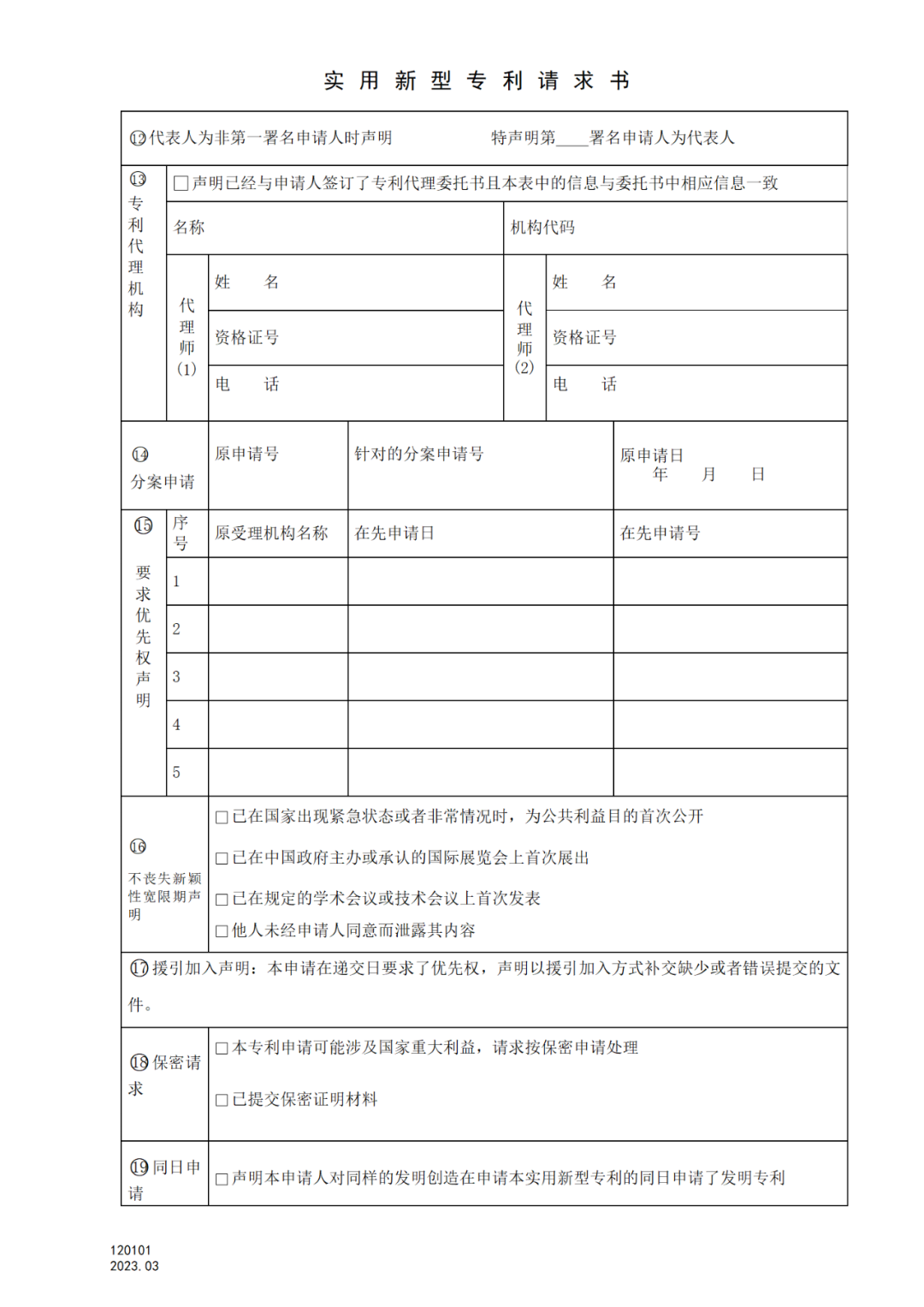 2025.1.10日起啟用！新修訂七張專利申請請求類表格