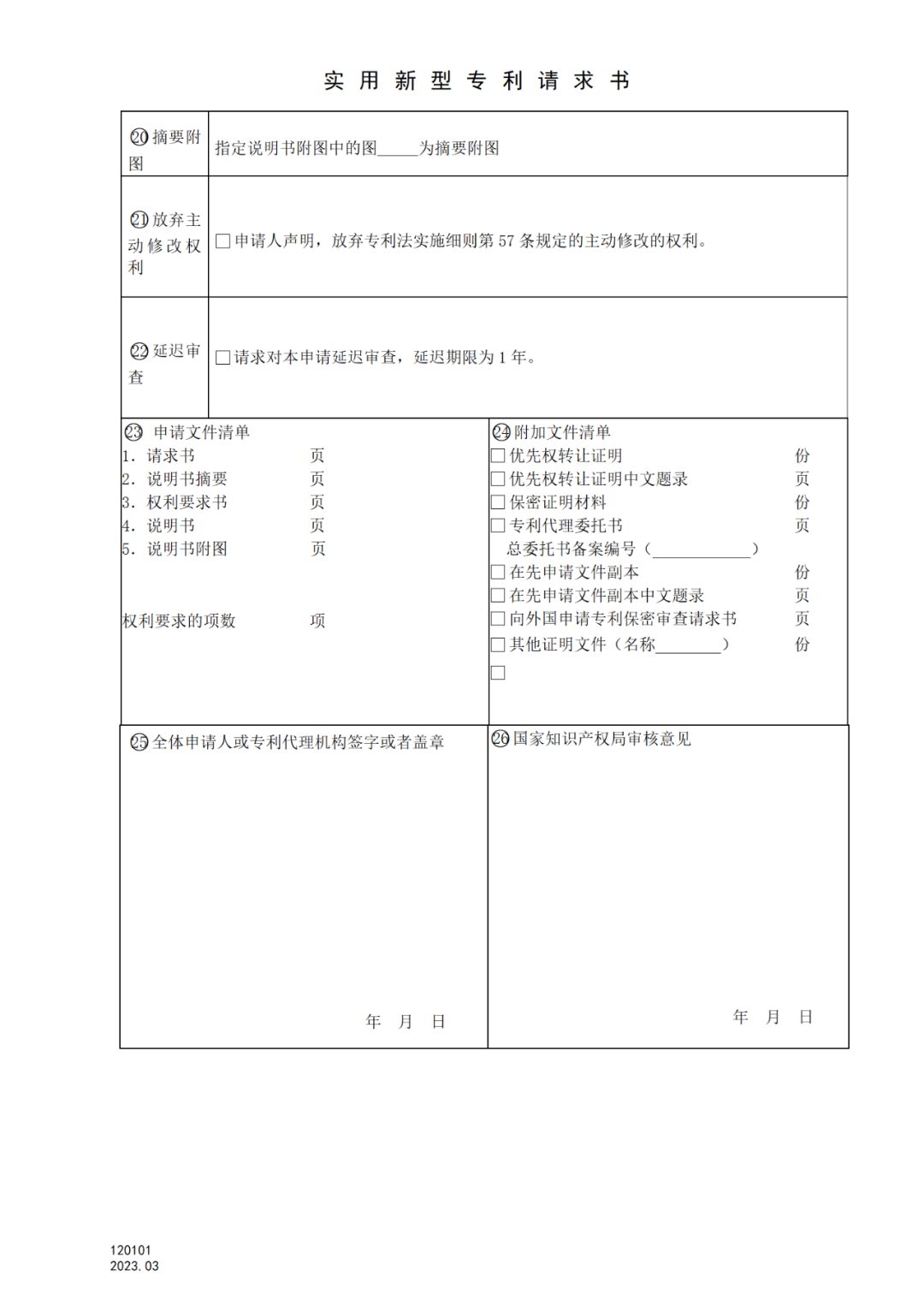 2025.1.10日起啟用！新修訂七張專利申請請求類表格