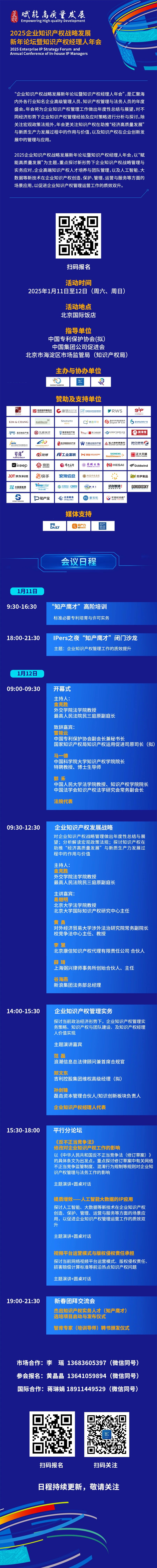 報名開啟 | 2025知識產(chǎn)權(quán)經(jīng)理人年會（1月11-12日北京）