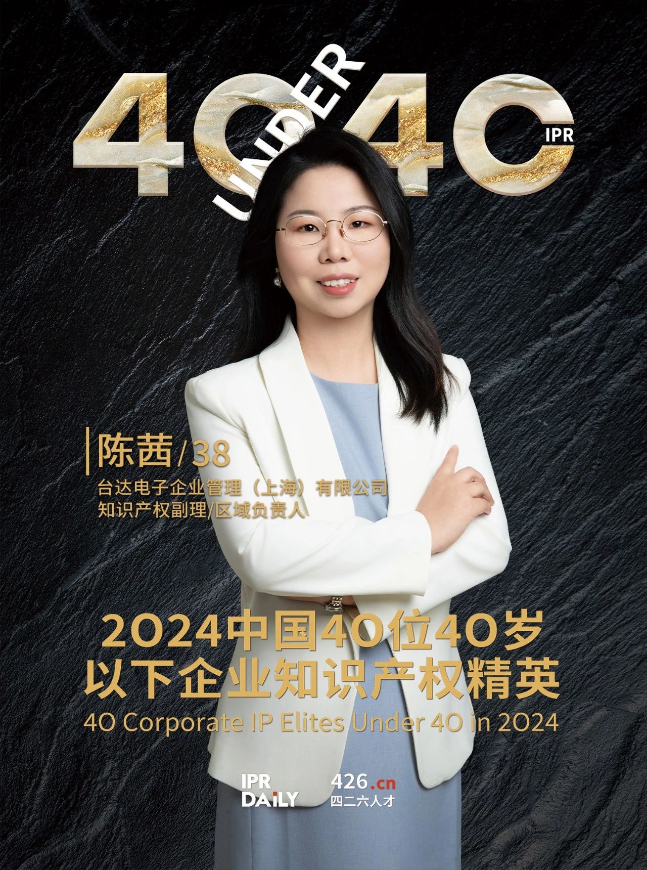 韌性成長！2024年中國“40位40歲以下企業(yè)知識(shí)產(chǎn)權(quán)精英”榜單揭曉