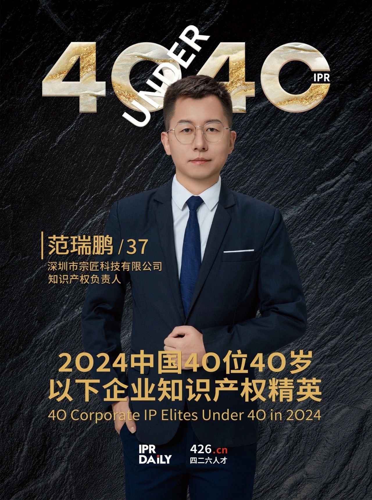 韌性成長！2024年中國“40位40歲以下企業(yè)知識(shí)產(chǎn)權(quán)精英”榜單揭曉