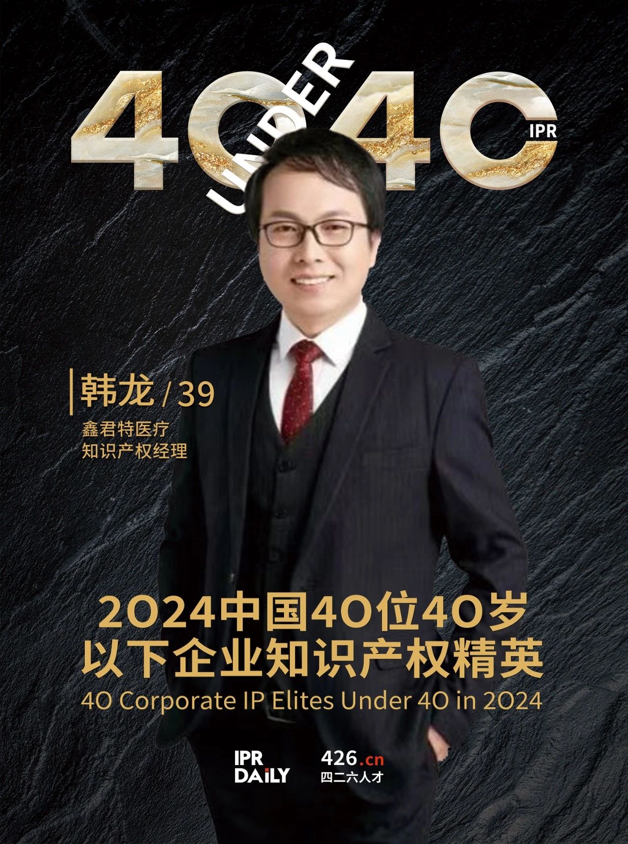 韌性成長！2024年中國“40位40歲以下企業(yè)知識(shí)產(chǎn)權(quán)精英”榜單揭曉