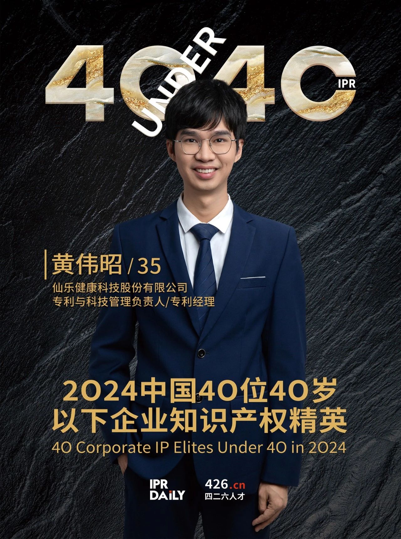 韌性成長！2024年中國“40位40歲以下企業(yè)知識(shí)產(chǎn)權(quán)精英”榜單揭曉