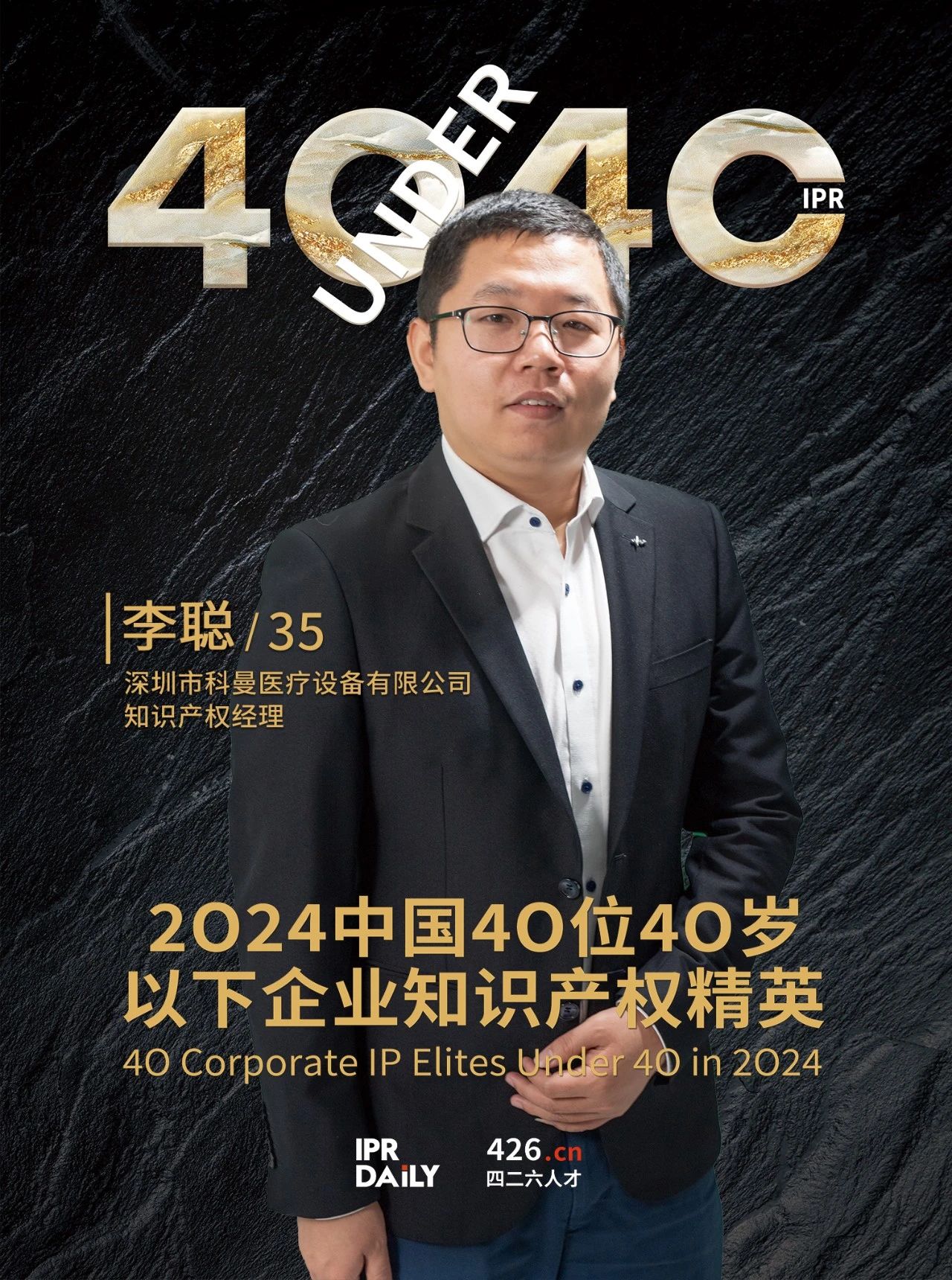 韌性成長！2024年中國“40位40歲以下企業(yè)知識(shí)產(chǎn)權(quán)精英”榜單揭曉