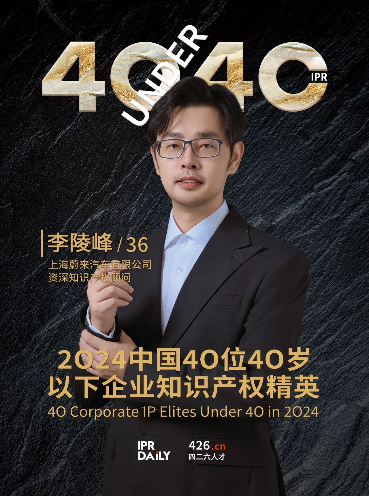 韌性成長！2024年中國“40位40歲以下企業(yè)知識(shí)產(chǎn)權(quán)精英”榜單揭曉