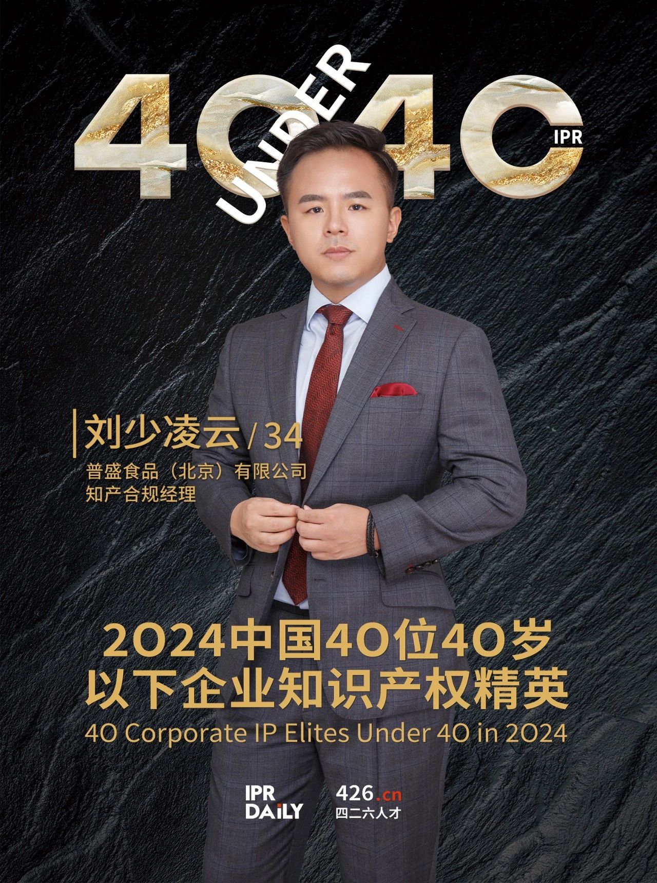 韌性成長！2024年中國“40位40歲以下企業(yè)知識(shí)產(chǎn)權(quán)精英”榜單揭曉