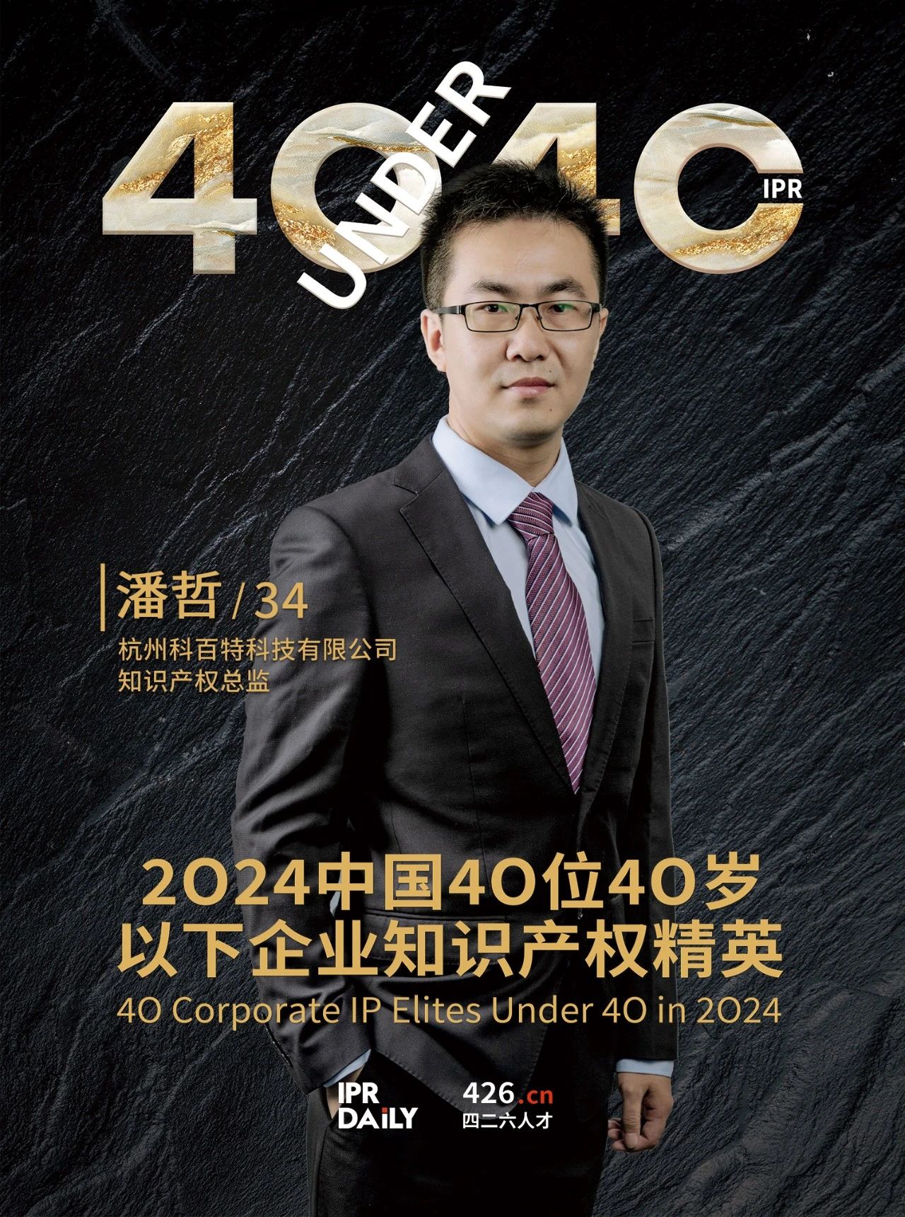 韌性成長！2024年中國“40位40歲以下企業(yè)知識(shí)產(chǎn)權(quán)精英”榜單揭曉