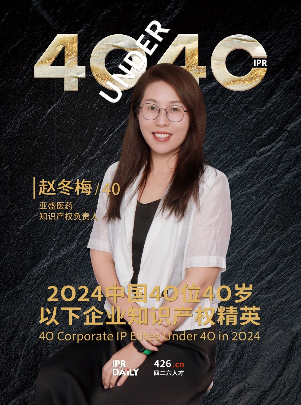 韌性成長！2024年中國“40位40歲以下企業(yè)知識(shí)產(chǎn)權(quán)精英”榜單揭曉