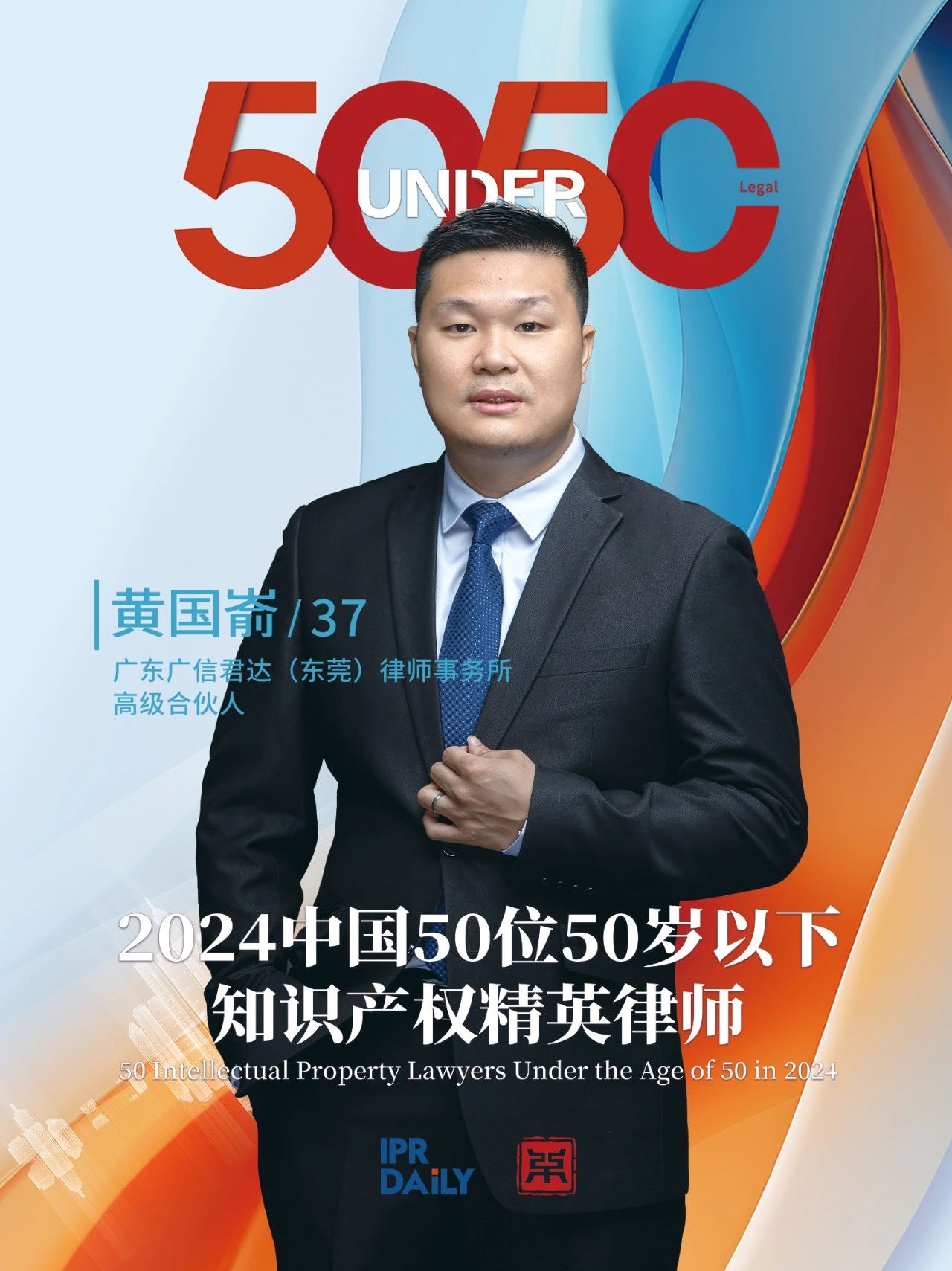 堅(jiān)守深耕！2024年“中國50位50歲以下知識(shí)產(chǎn)權(quán)精英律師”