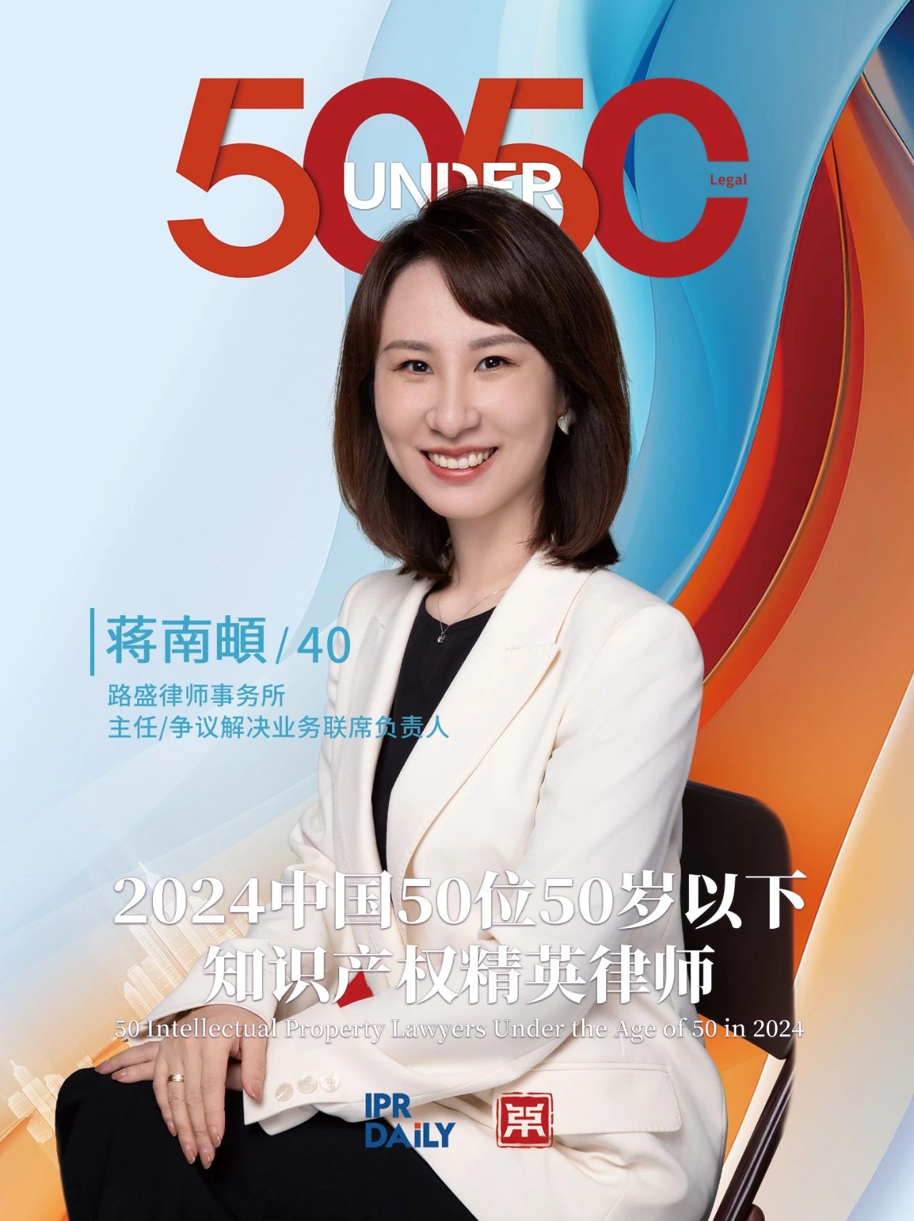 堅(jiān)守深耕！2024年“中國50位50歲以下知識(shí)產(chǎn)權(quán)精英律師”