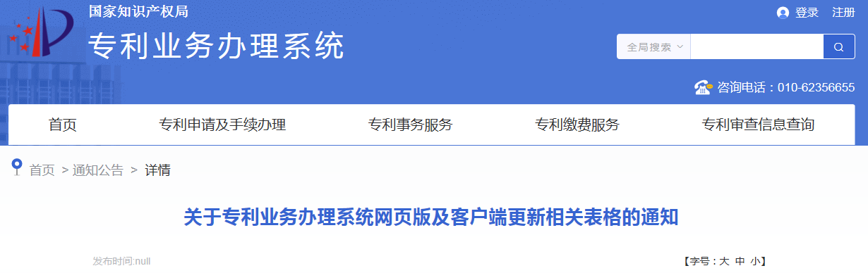 今日起！國(guó)知局更新《專利權(quán)無(wú)效宣告請(qǐng)求書(shū)》《參與專利審查高速路（PPH）項(xiàng)目請(qǐng)求表》等5份請(qǐng)求類表格的相關(guān)內(nèi)容