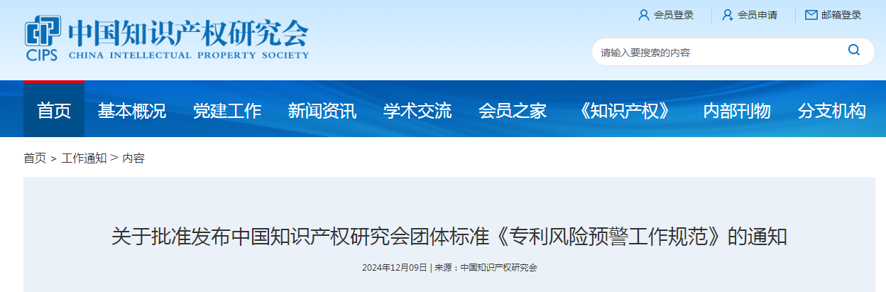 團(tuán)體標(biāo)準(zhǔn)《專利風(fēng)險(xiǎn)預(yù)警工作規(guī)范》全文發(fā)布！